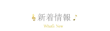 新着情報