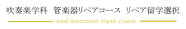 吹奏楽学科 管楽器リペアコース リペア留学選択