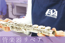 吹奏楽学科管楽器リペアコース