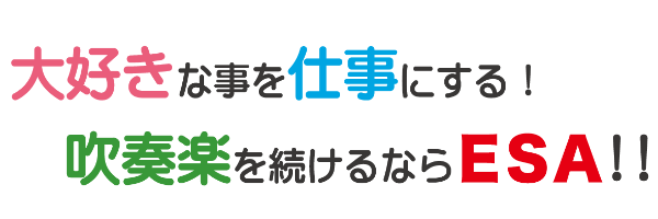 大好きな事を仕事にする!吹奏楽を続けるならESA!!